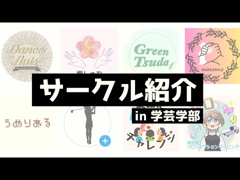 総合政策学科 【学芸学部】小平サークル紹介
