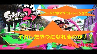 【スプラトゥーン２・深海/oct】フリージアはイカしたやつになれるのか！？ Part.27【VT実況】