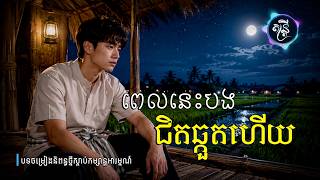 ពេលនេះបងជិតឆ្កួតហើយ🎧🎵💔🥀[តន្រ្តី Music🎧]