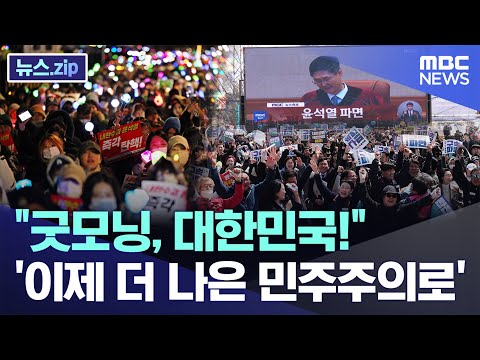 "굿모닝, 대한민국!" '이제 더 나은 민주주의로' [뉴스.zip/MBC뉴스]