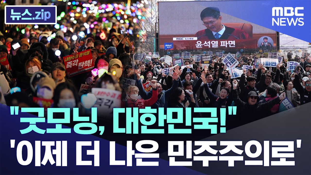 "굿모닝, 대한민국!" '이제 더 나은 민주주의로' [뉴스.zip/MBC뉴스]