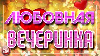 ЛЮБОВНАЯ ВЕЧЕРИНКА ❤ РОМАНТИЧЕСКАЯ ДИСКОТЕКА ❤ ДУШЕВНЫЕ ХИТЫ ДЛЯ ТВОЕЙ ВЕЧЕРИНКИ ❤ ОТДЫХАЕМ ХОРОШО ❤