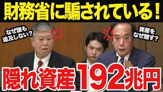 【衝撃】お金がないのに192兆円もの資産！？財務省が国民を欺く構造と特別会計が議論されない本当の理由【上田議員】#国会中継 #財務省 #税金 #国民民主党