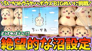 【ちいかわクレゲ】むちゃ重ぬいぐるみ実力獲りなるか！？ちいかわ最新プライズウラヤハボウズBIGぬいぐるみに挑戦！【ちいかわグッズ】【クレーンゲーム】【UFOキャッチャー】【chiikawa】【ちい活】