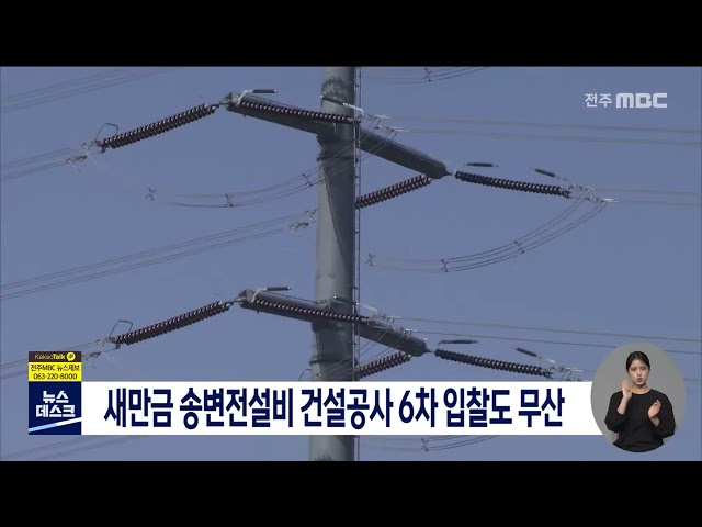 새만금 송변전설비 6차 입찰도 유찰..파문 확산