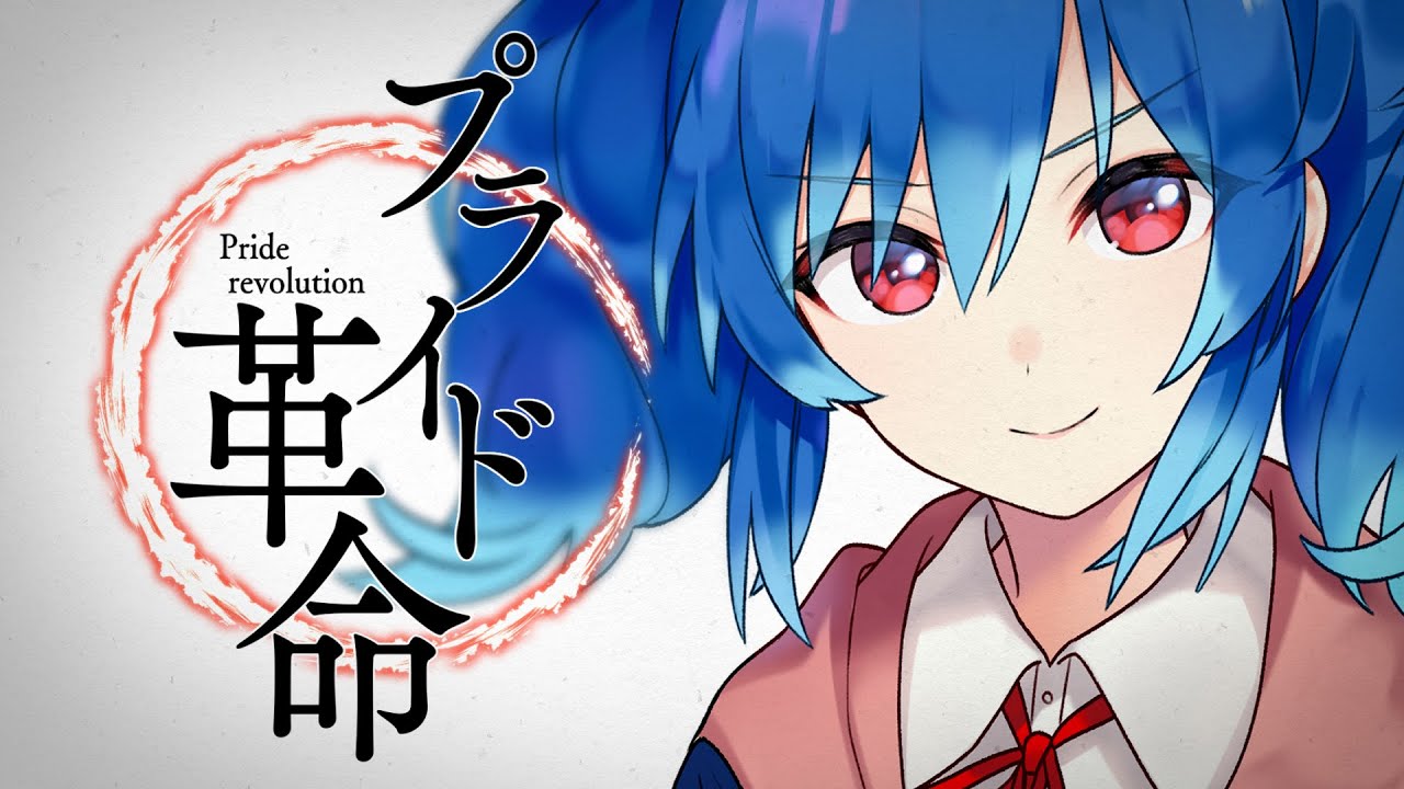 【歌ってみた】プライド革命 / 星乃めあ【CHiCO with HoneyWorks】テレビ東京系アニメ「銀魂゜」オープニングテーマ