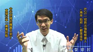 【掌聲響起】#賴昇楷 0901 - 8/21一招抓出強股，《南帝、鈺邦》都是範例，今天機會又來了，分享一檔看好股；《力山》+16%創高獲利下車輸入訊息 (圖)