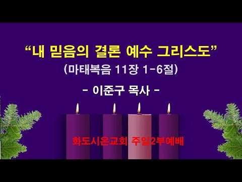 (대림절 3-1) 내 믿음의 결론 예수 그리스도 (영상)