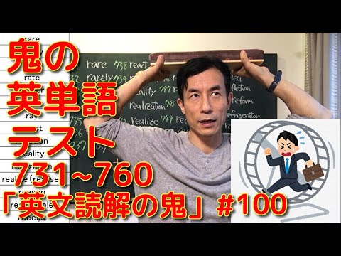 英文学科 鬼の英単語テスト731~760「英文読解の鬼」#100