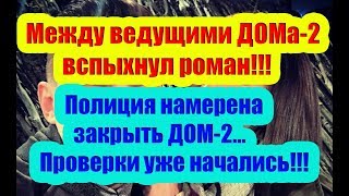 Дом 2 Новости 10 Ноября 2018 (10.11.2018) Раньше Эфира