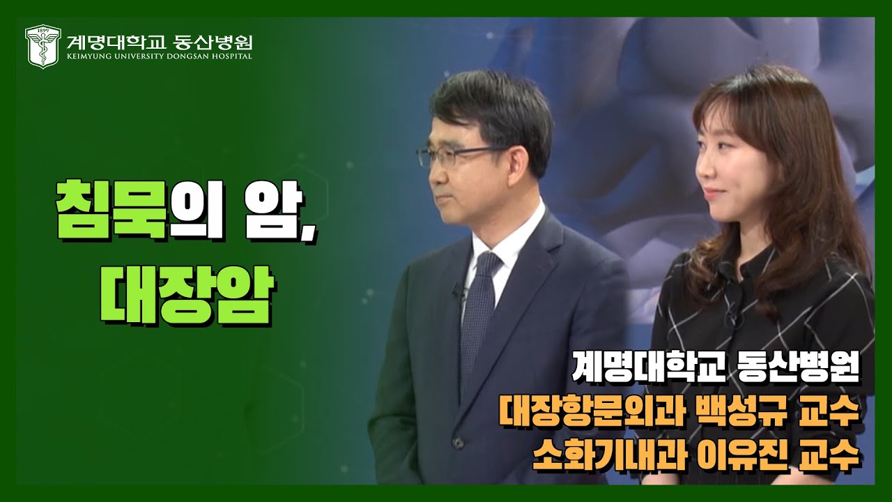 [대구MBC 약손] 침묵의 암, 대장암 | 대장항문외과 백성규 교수 , 소화기내과 이유진 교수 관련사진