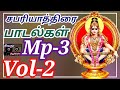 சபரி யாத்திரை பாடல்கள் Sabari Yaathirai Songs