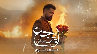 كلمات اغنية لو يرجع زماني علي حليم