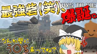 【7 days to die】霊夢が遂に更生！？ゾンビ誘導最強砦(笑)、爆誕。【ゆっくり実況】