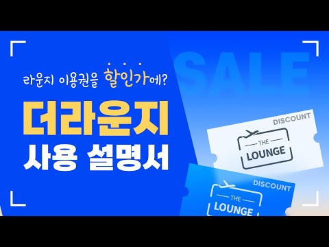THE LOUNGE / 더라운지 Video