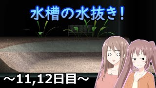 【シーマン】【オリキャラ実況】#8 姉妹の人面魚育成日記 11～12日目【VOICEROID実況】