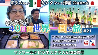 60代夫婦〜✈️世界一周旅行【第21話】最終回🇺🇸ダラス経由で🇲🇽カンクンから帰国