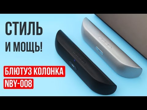 БЛЮТУЗ КОЛОНКА NBY-008 - БЮДЖЕТНАЯ МОЩНАЯ КОЛОНКА С АЛИЭКСПРЕСС