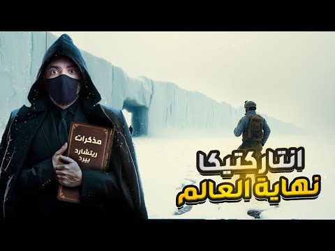 عسكري وصل الى ابعد نقطه في الأرض قارة انتارتيكا وهذا ما شاهده !