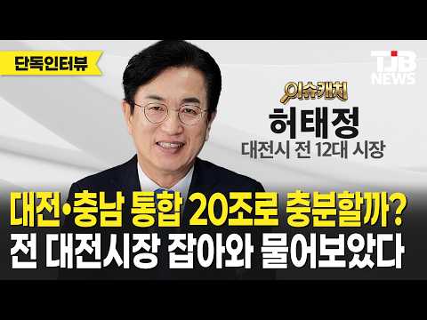 대전은 '이거' 빼고 다 있는 도시 대전충남 통합, 무조건 대박인 이유 [이슈캐치]