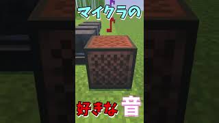 【作業用】マインクラフトで好きな音ある？ #Shorts #minecraft #マインクラフト