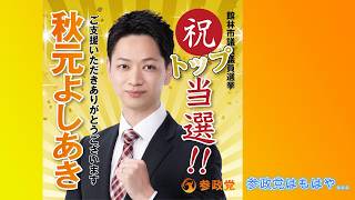 【参政党】祝！秋元よしあきさんトップ当選！！参政党はもはや…【トップ当選】