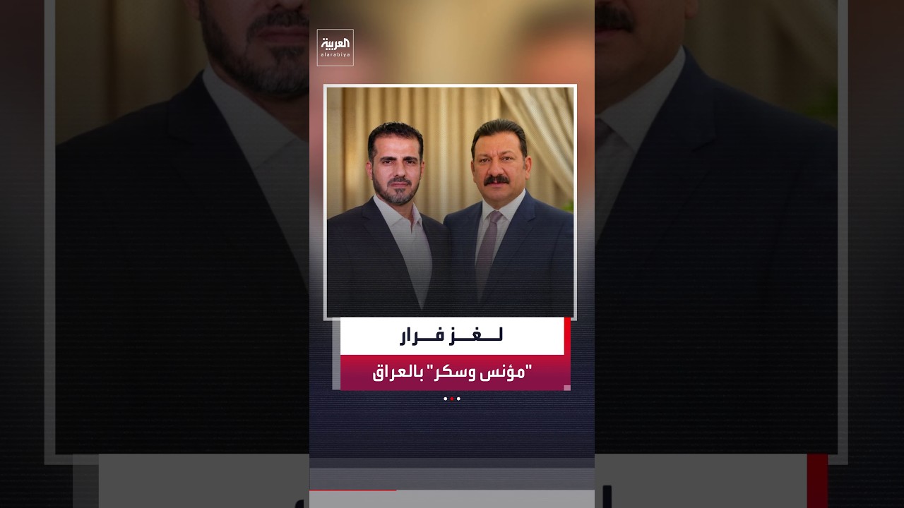 فيديو | كيف نجح النائبان محسن مؤنس وعلاء سكر في الفرار خارج العراق