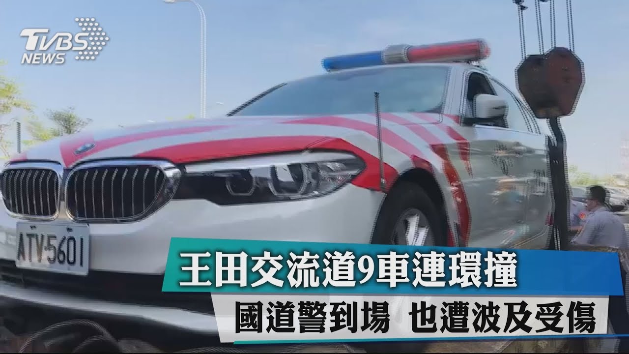 王田交流道9車連環撞 國道警到場也遭波及受傷