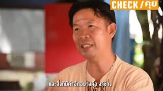 มองชาติผ่านช้าง | กับ อิทธิพันธ์ ขาวละมัย  : CHECKคุย ( 7 ตุลาคม 2563)