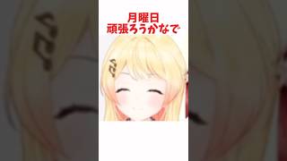 月曜日頑張ろうかなで #ホロライブ #ホロライブ切り抜き #hololive #shorts