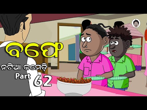 Natia Comedy part 62 || buffet || Utkal Cartoon World