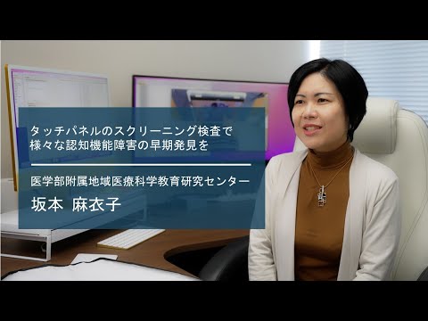 学校教育課程 【佐賀大学研究者インタビュー】医学部附属地域医療科学教育研究センター 坂本麻衣子〔さがシーズ Musubime〕