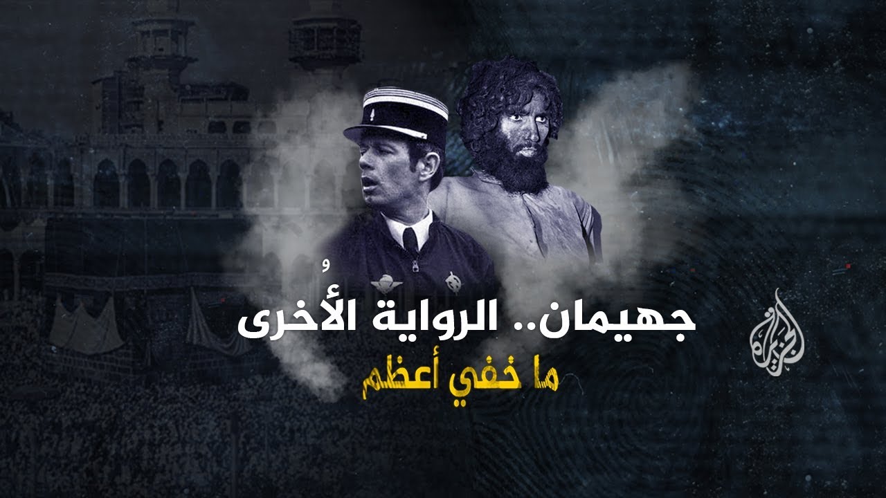 ما خفي أعظم | جهيمان.. الرواية الأخرى