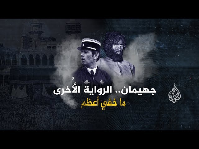 ما خفي أعظم | جهيمان.. الرواية الأخرى SDDEFAULT Thumbnail