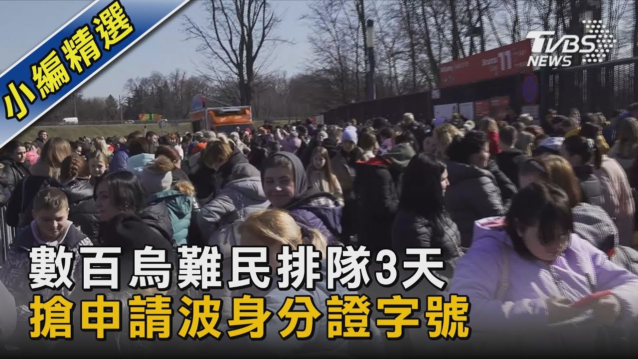 TVBS前進波蘭／等領波蘭身分證字號　烏難民排隊至少3天
