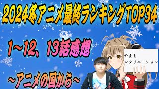 【2024冬アニメ最終ランキングTOP34】1〜12,13話の感想！冬アニメで1番面白かったアニメ決めます！「ゆびさきと恋々 葬送のフリーレン 薬屋のひとりごと よう実3期 弱キャラ友崎くん2期」