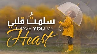 سلمت لك امري تحميل اغاني مجانا