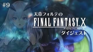 【FFX】天帝フォルテのはじめてのファイナルファンタジーX ダイジェスト Part9【天帝フォルテ/ネオポルテ】