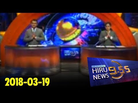Hiru News 9.55 PM | 2018-03-19