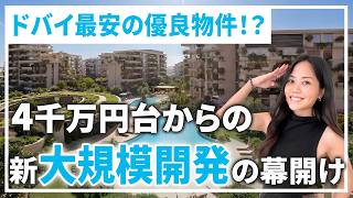 【約4,300万円〜】南ヨーロッパ風レジデンス最安値の第1フェーズ
