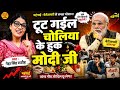 Neha Singh Rathore का सबसे अश्लील गाना मोदी के खिल