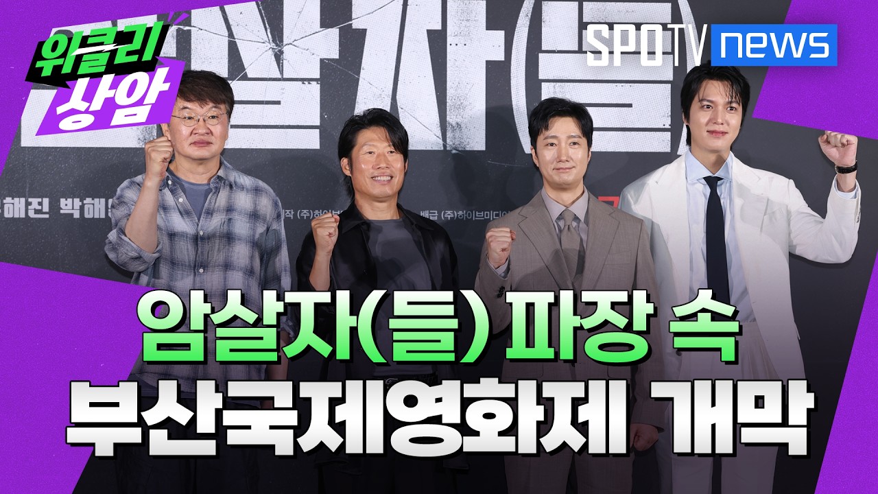 ‘암살자(들)’여파, BIFF까지?│위클리상암 (26.10.07)