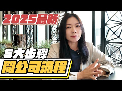 【香港創業】開公司流程五大步驟！費用？文件？2025年最新懶人包！