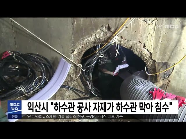 익산시 '하수관 공사 자재가 하수관 막아 침수