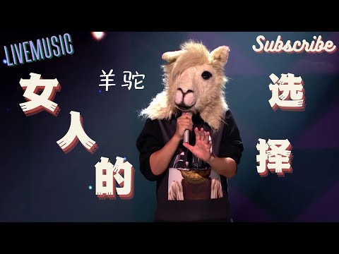 太入戏了！台下听哭一片  羊驼 《女人的选择》 #蒙面歌王 #livemusic