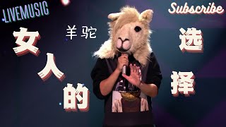 Download lagu 太入戏了！台下听哭一片  羊驼 《女人的选择》 #蒙面歌王 #livemusic mp3