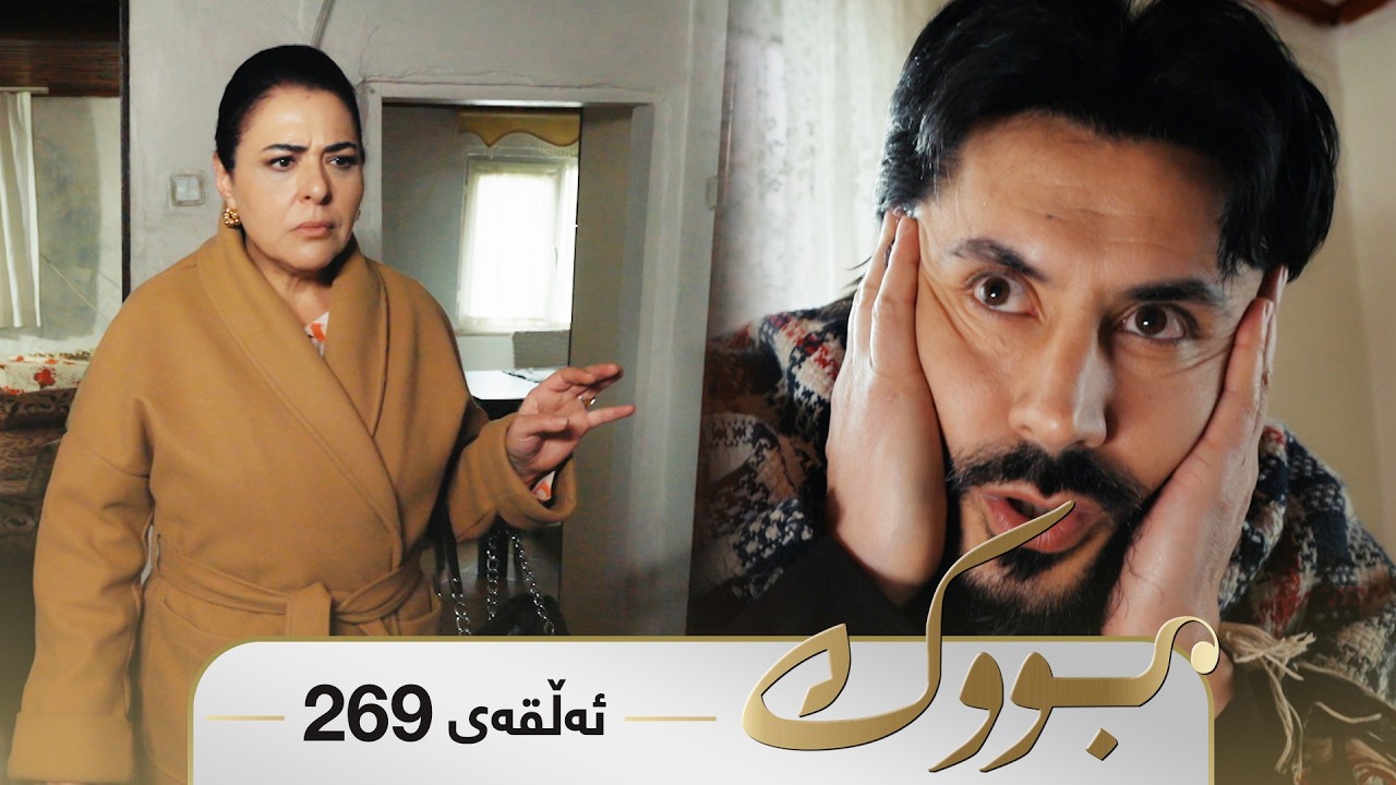 ڤیدیۆ | Bwk - Sorani - Badini 269 | بووک - سۆرانی - بادینی ٢٦٩