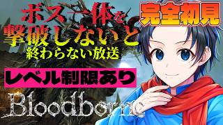 #2【Bloodborne/ブラッドボーン PS版】完全初見で、ボス一体倒すまでやめられない【with 群青にゅーの】