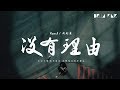 Ryan.B & 周延英 - 沒有理由【歌詞字幕 / 完整高清音質】♫「不知不覺的放開你...」Ryan.B & ...