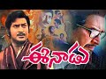 Eenadu Telugu Movie Krishna Jamuna Chandramohan Radhika Telugu Full Movies